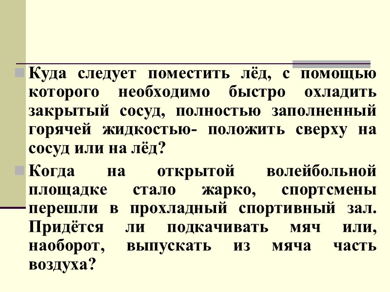 Куда следует поместить лёд, с помощью которого необходимо быстро охладить закрытый сосуд, полностью заполненный